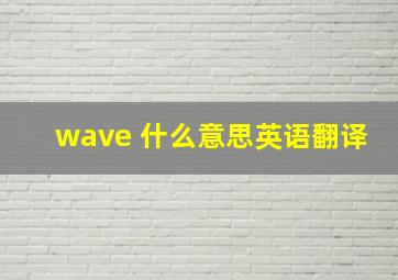 wave 什么意思英语翻译